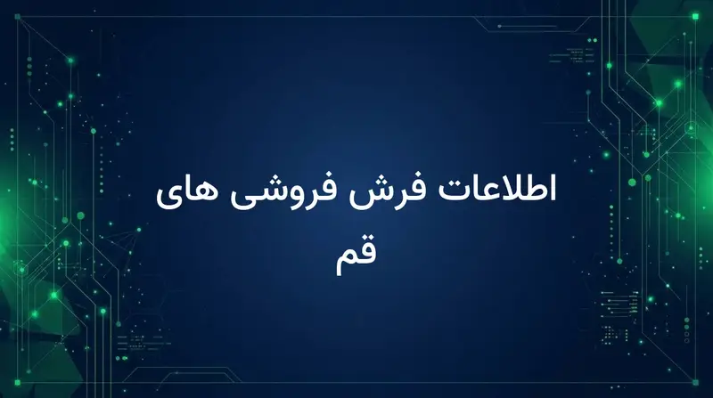 اطلاعات فرش فروشی های قم