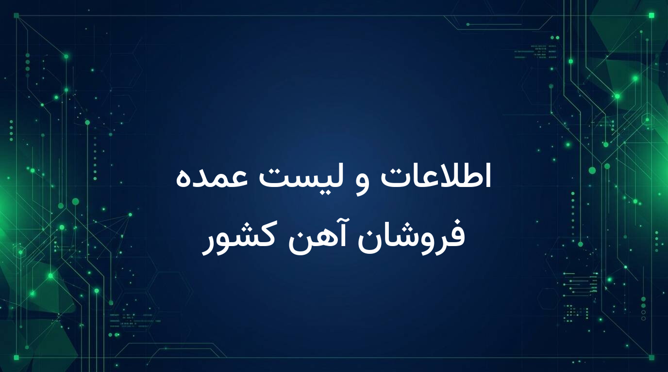اطلاعات و لیست عمده فروشان آهن کشور