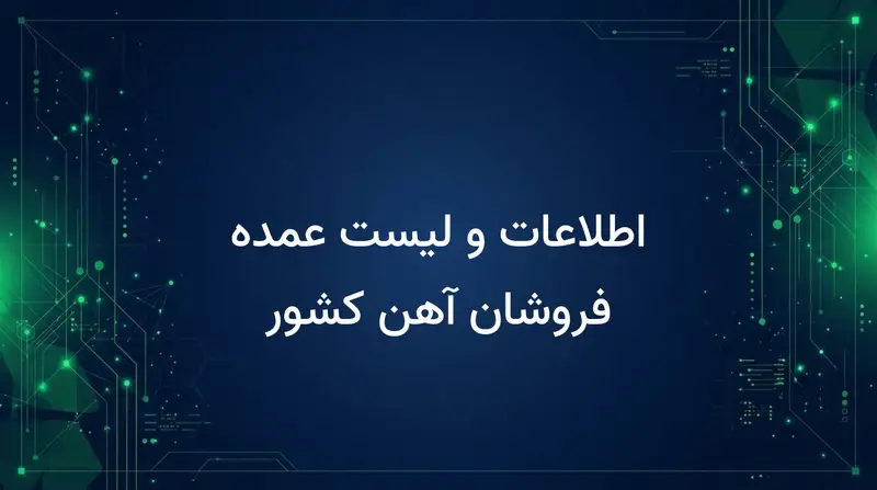 اطلاعات و لیست عمده فروشان آهن کشور