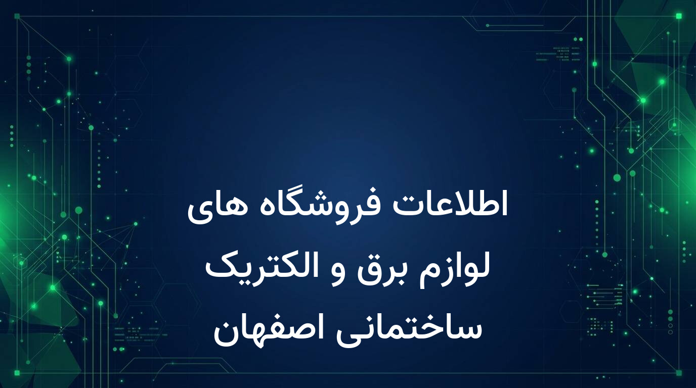 اطلاعات فروشگاه های لوازم برق و الکتریک ساختمانی اصفهان