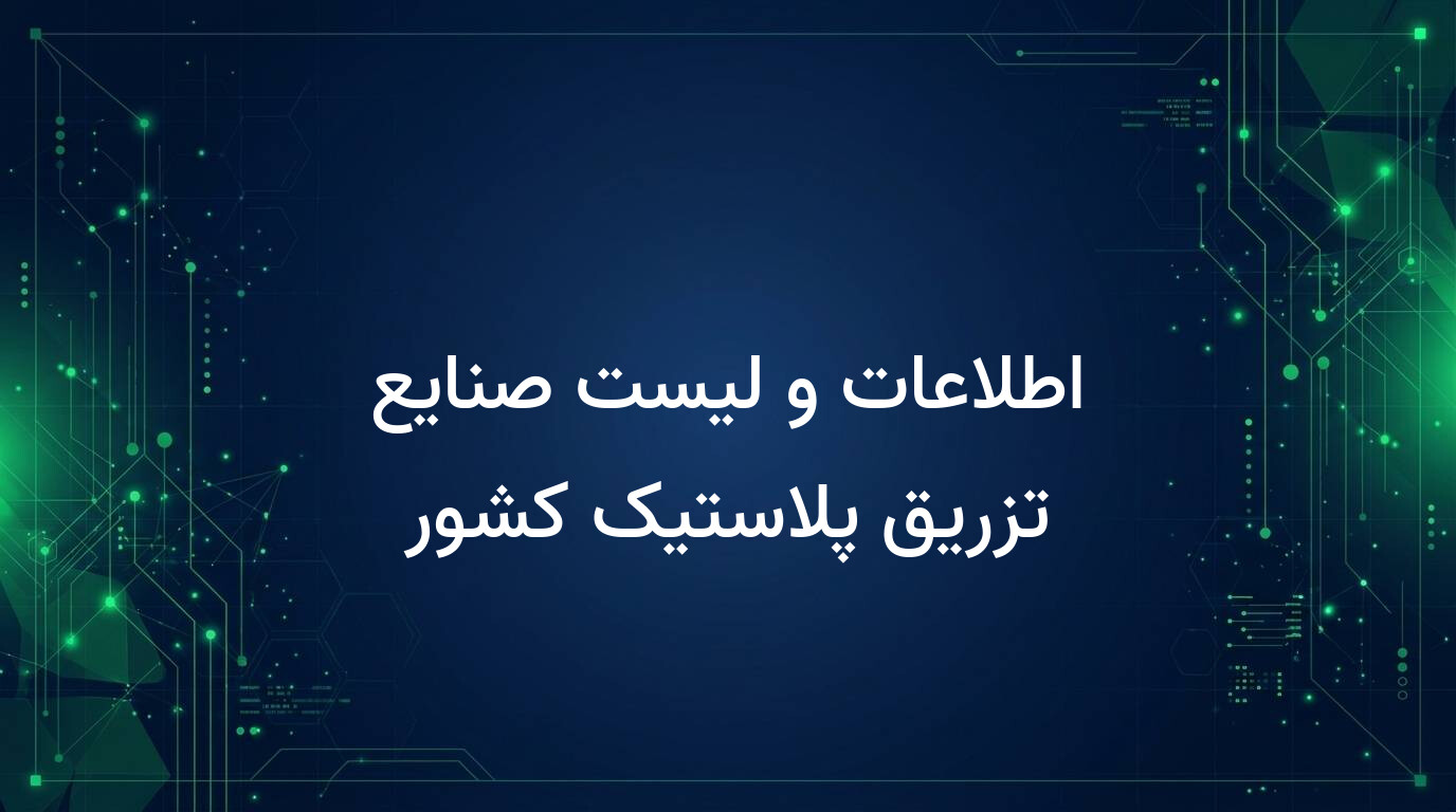 اطلاعات و لیست صنایع تزریق پلاستیک کشور