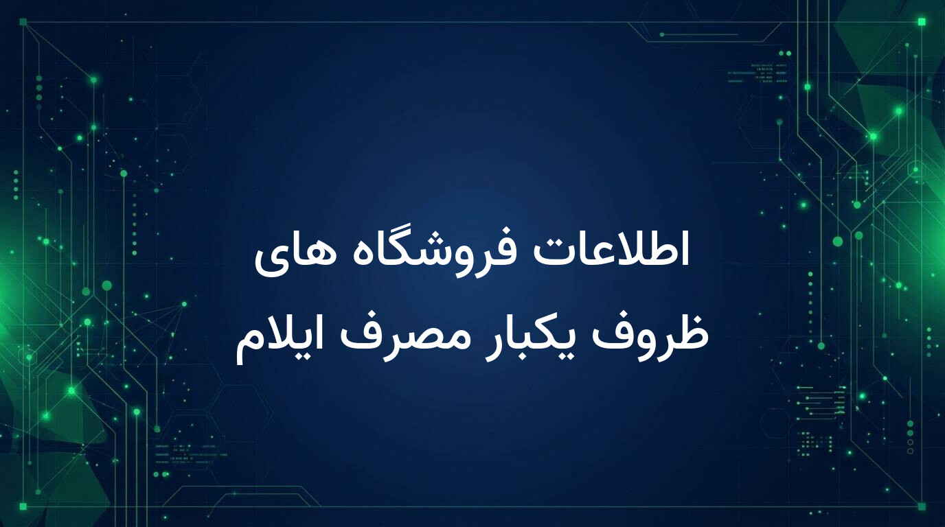 اطلاعات فروشگاه های ظروف یکبار مصرف ایلام