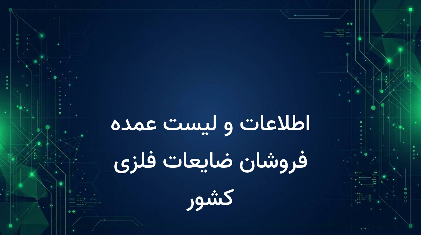 اطلاعات و لیست عمده فروشان ضایعات فلزی کشور