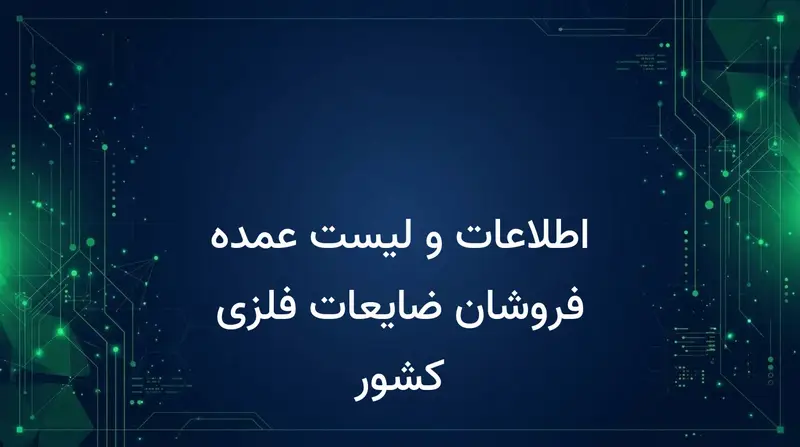 اطلاعات و لیست عمده فروشان ضایعات فلزی کشور