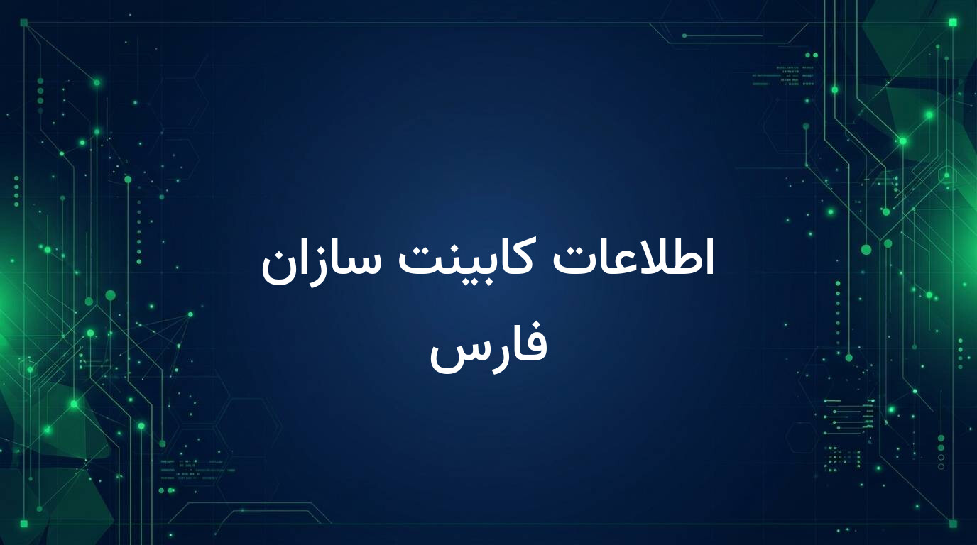 اطلاعات کابینت سازان فارس