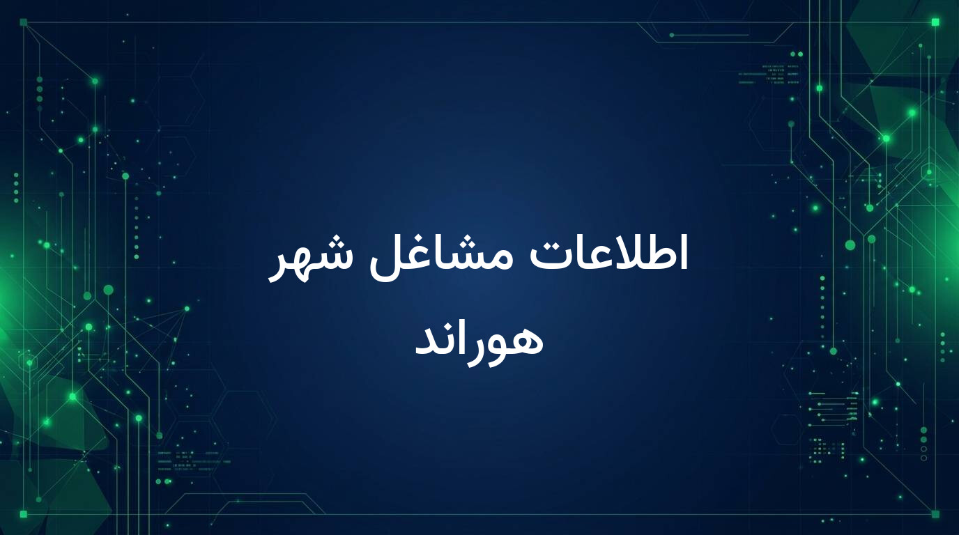 اطلاعات مشاغل شهر هوراند