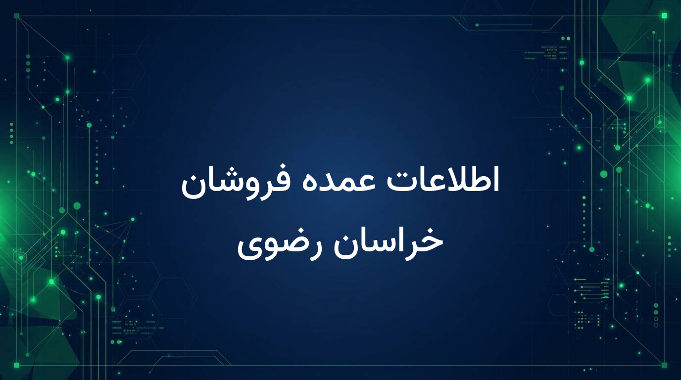 اطلاعات عمده فروشان خراسان رضوی