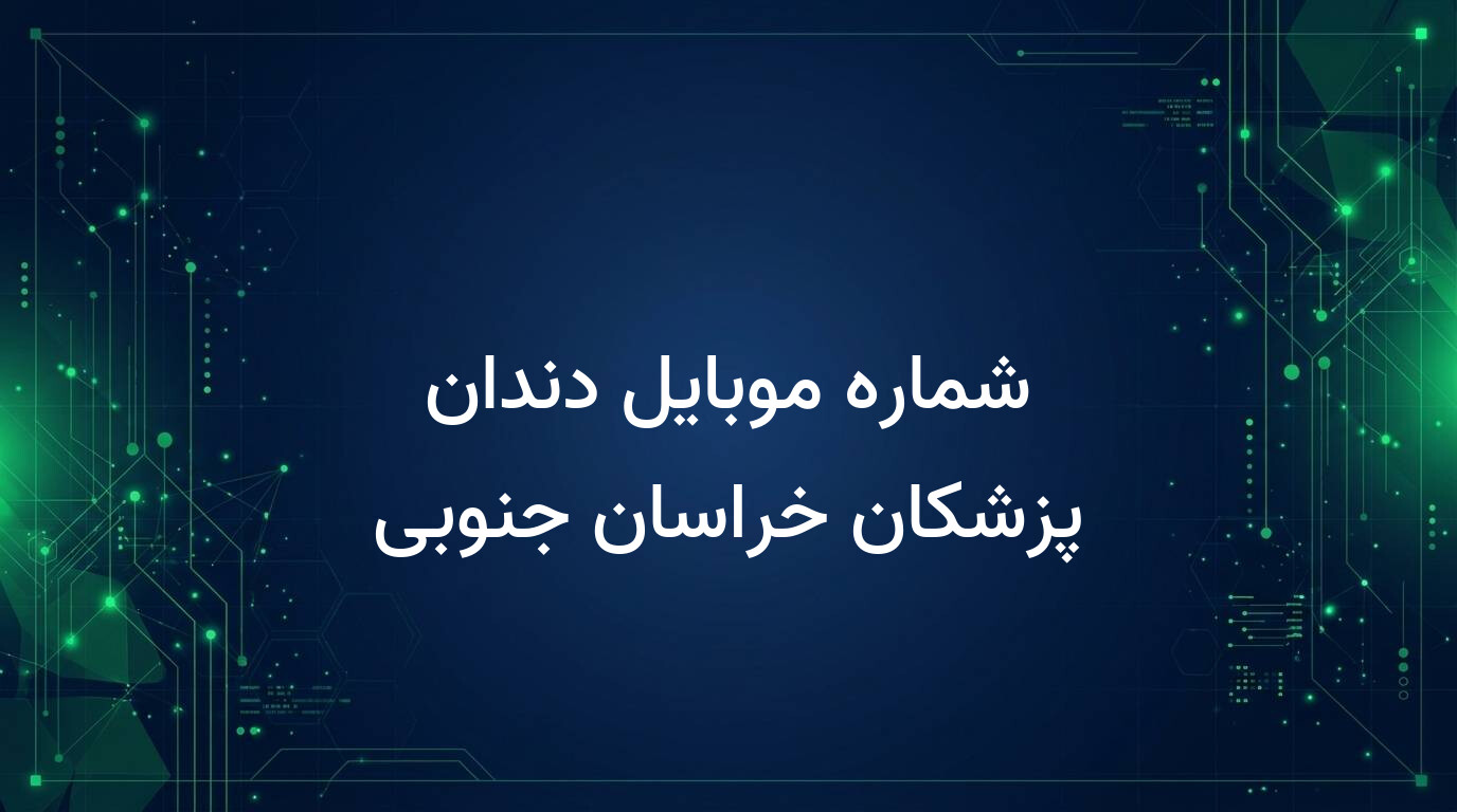 شماره موبایل دندان پزشکان خراسان جنوبی