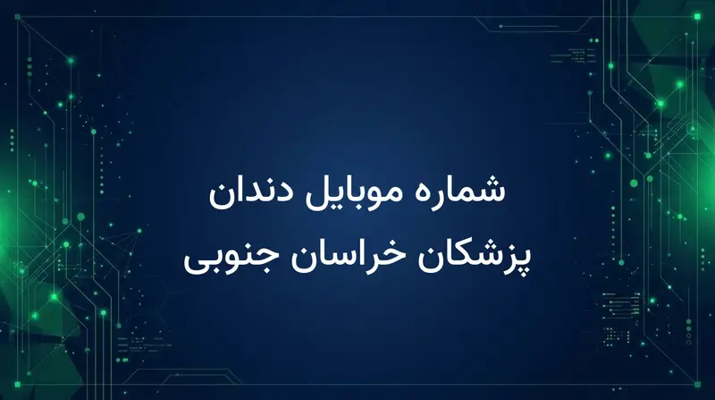 شماره موبایل دندان پزشکان خراسان جنوبی
