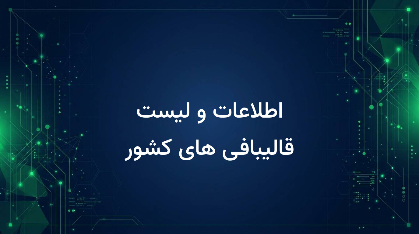 اطلاعات و لیست قالیبافی های کشور