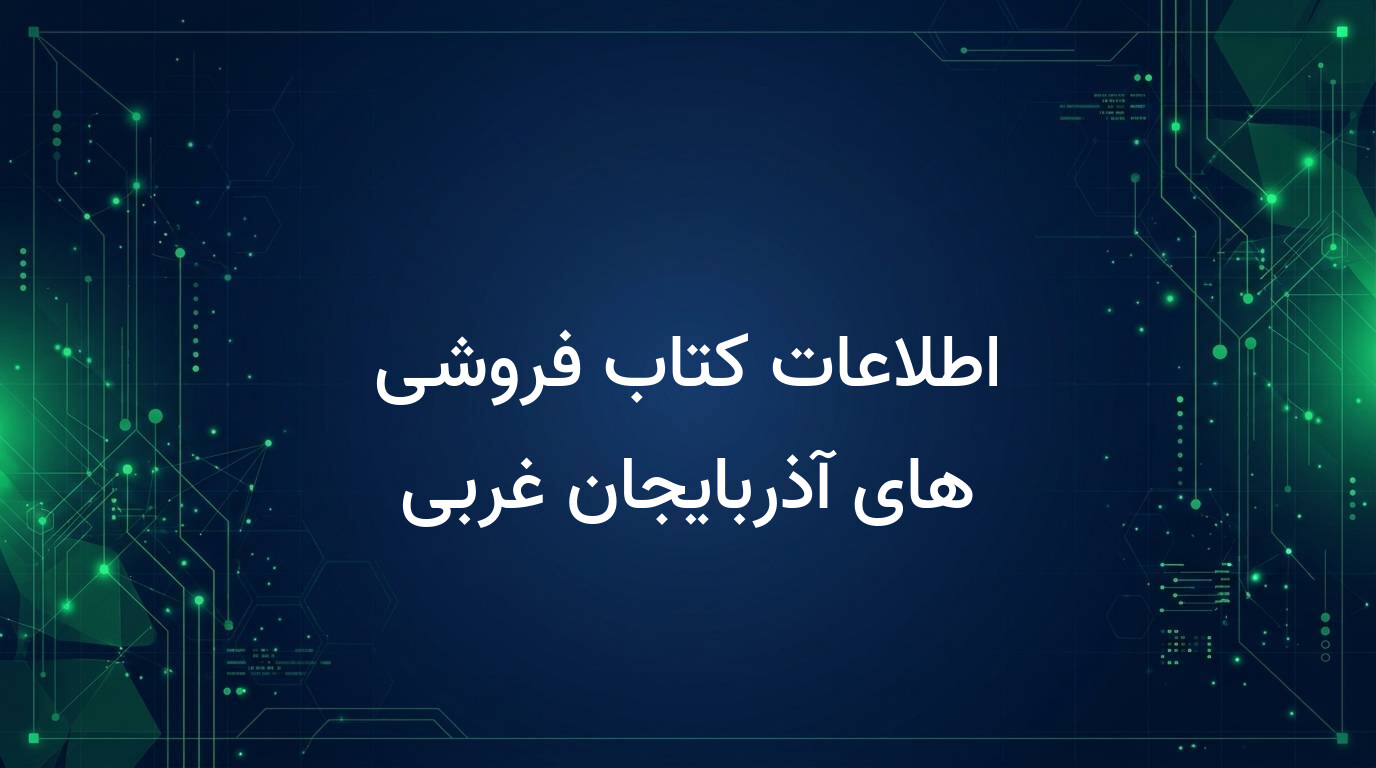 اطلاعات کتاب فروشی های آذربایجان غربی