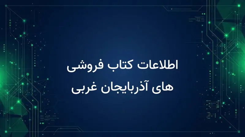 اطلاعات کتاب فروشی های آذربایجان غربی