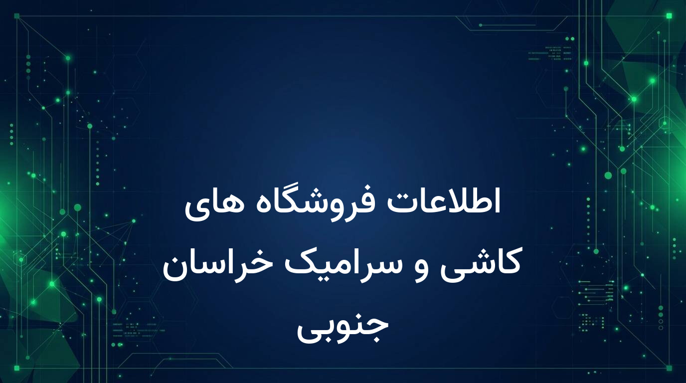 اطلاعات فروشگاه های کاشی و سرامیک خراسان جنوبی