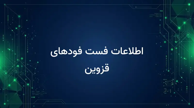 اطلاعات فست فودهای قزوین