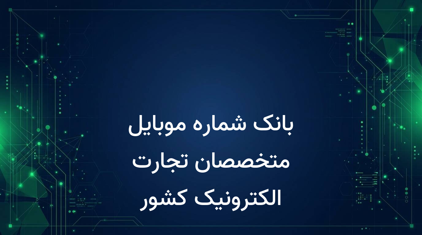 بانک شماره موبایل متخصصان تجارت الکترونیک کشور