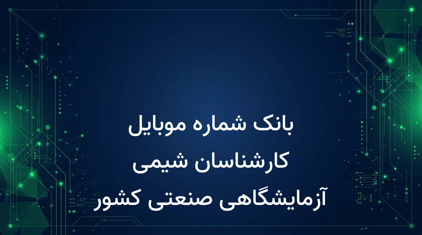 بانک شماره موبایل کارشناسان شیمی آزمایشگاهی صنعتی کشور
