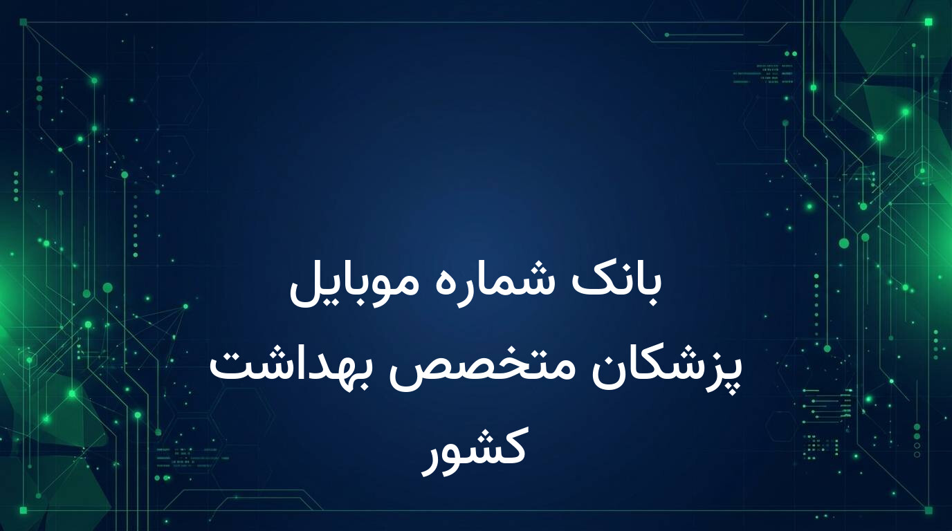 بانک شماره موبایل پزشکان متخصص بهداشت کشور
