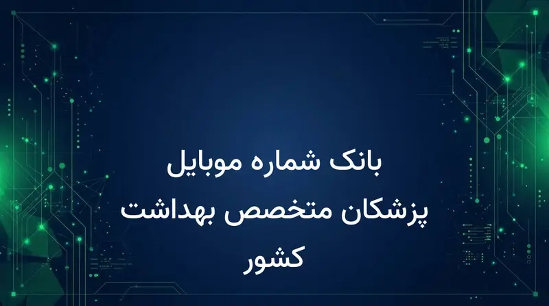 بانک شماره موبایل پزشکان متخصص بهداشت کشور