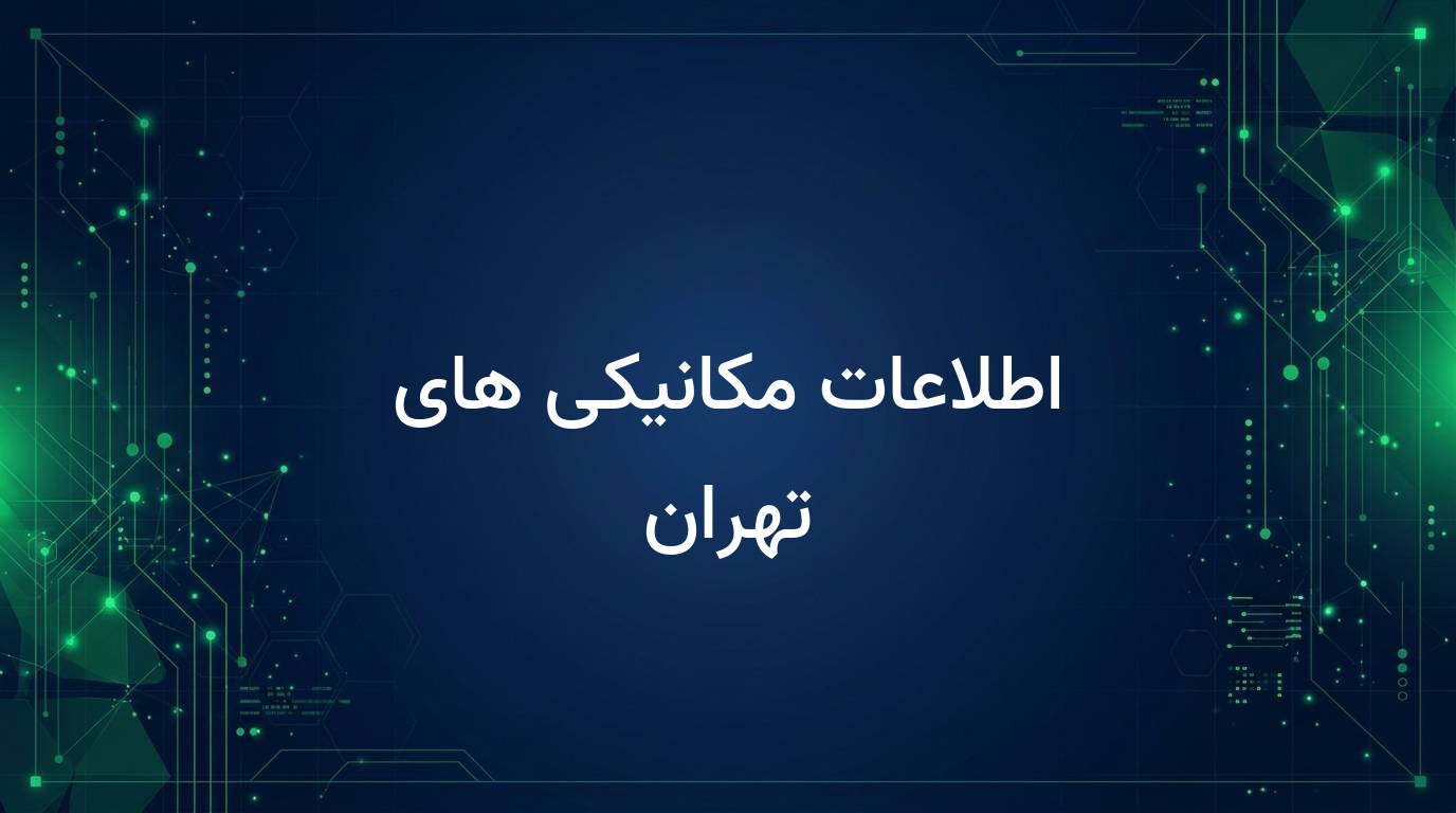 اطلاعات مکانیکی های تهران