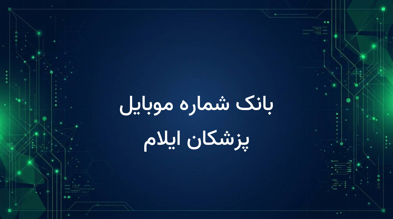 بانک شماره موبایل پزشکان ایلام