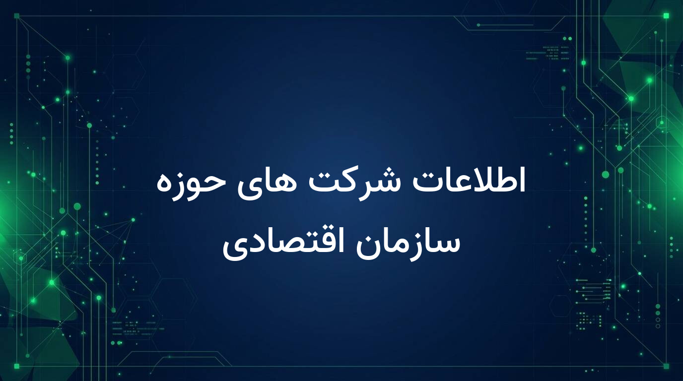 اطلاعات شرکت های حوزه سازمان اقتصادی