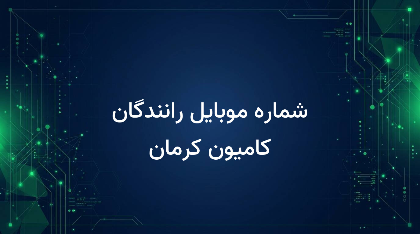 شماره موبایل رانندگان کامیون کرمان