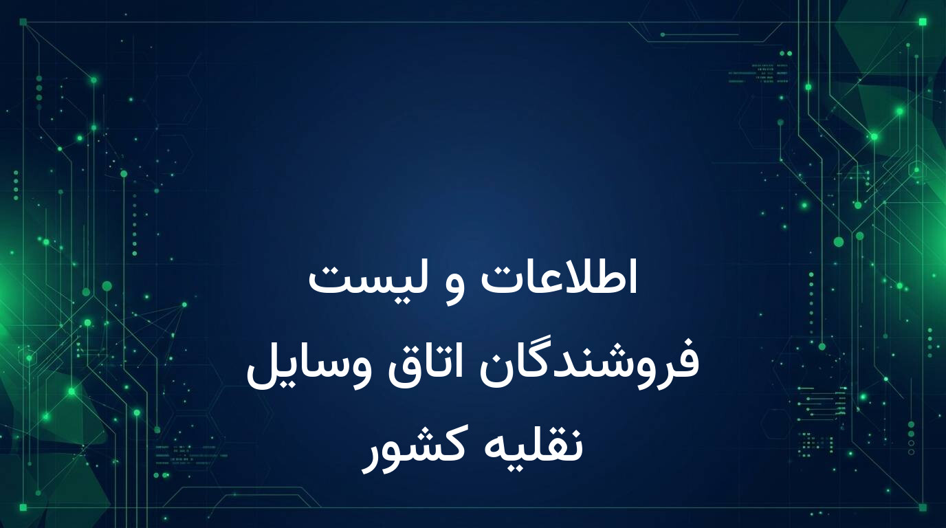 اطلاعات و لیست فروشندگان اتاق وسایل نقلیه کشور