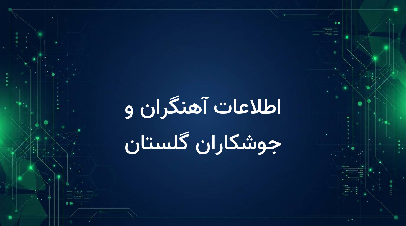 اطلاعات آهنگران و جوشکاران گلستان