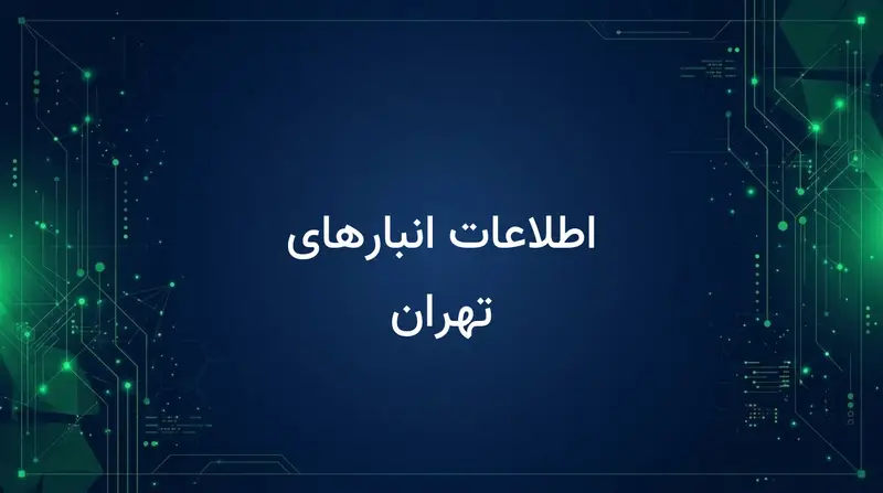 اطلاعات انبارهای تهران