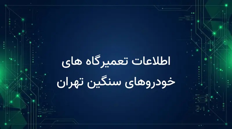 اطلاعات تعمیرگاه های خودروهای سنگین تهران