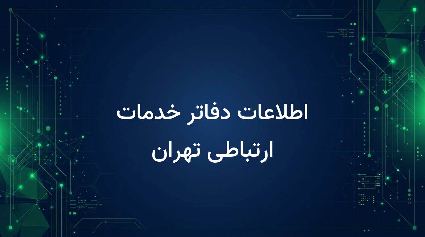 اطلاعات دفاتر خدمات ارتباطی تهران