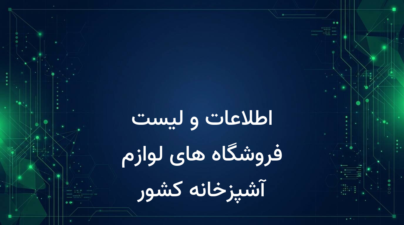 اطلاعات و لیست فروشگاه های لوازم آشپزخانه کشور