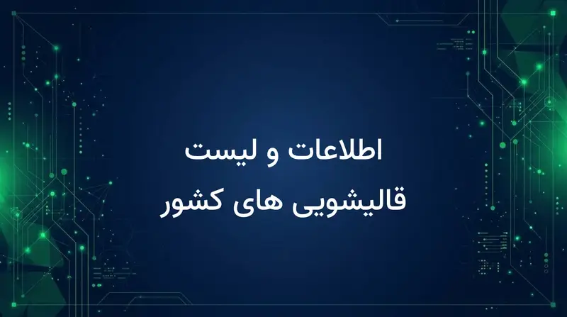 اطلاعات و لیست قالیشویی های کشور