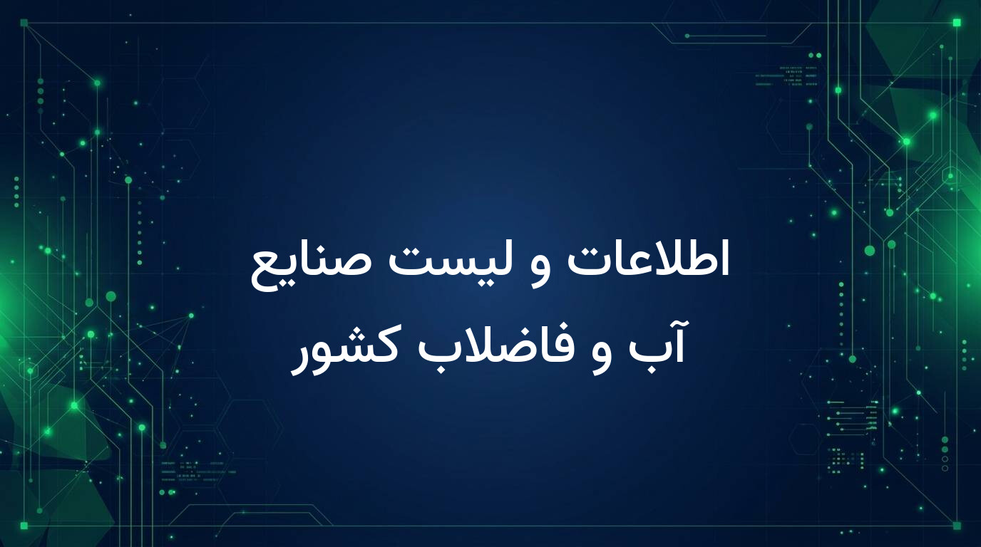 اطلاعات و لیست صنایع آب و فاضلاب کشور