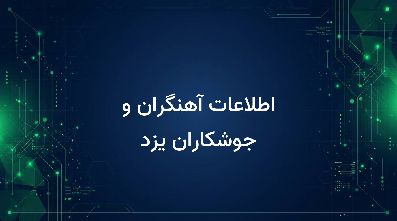 اطلاعات آهنگران و جوشکاران یزد