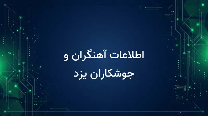 اطلاعات آهنگران و جوشکاران یزد