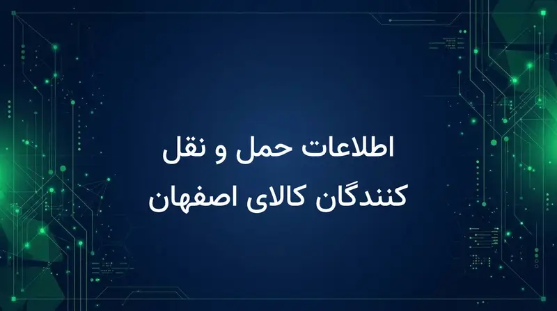 اطلاعات حمل و نقل کنندگان کالای اصفهان