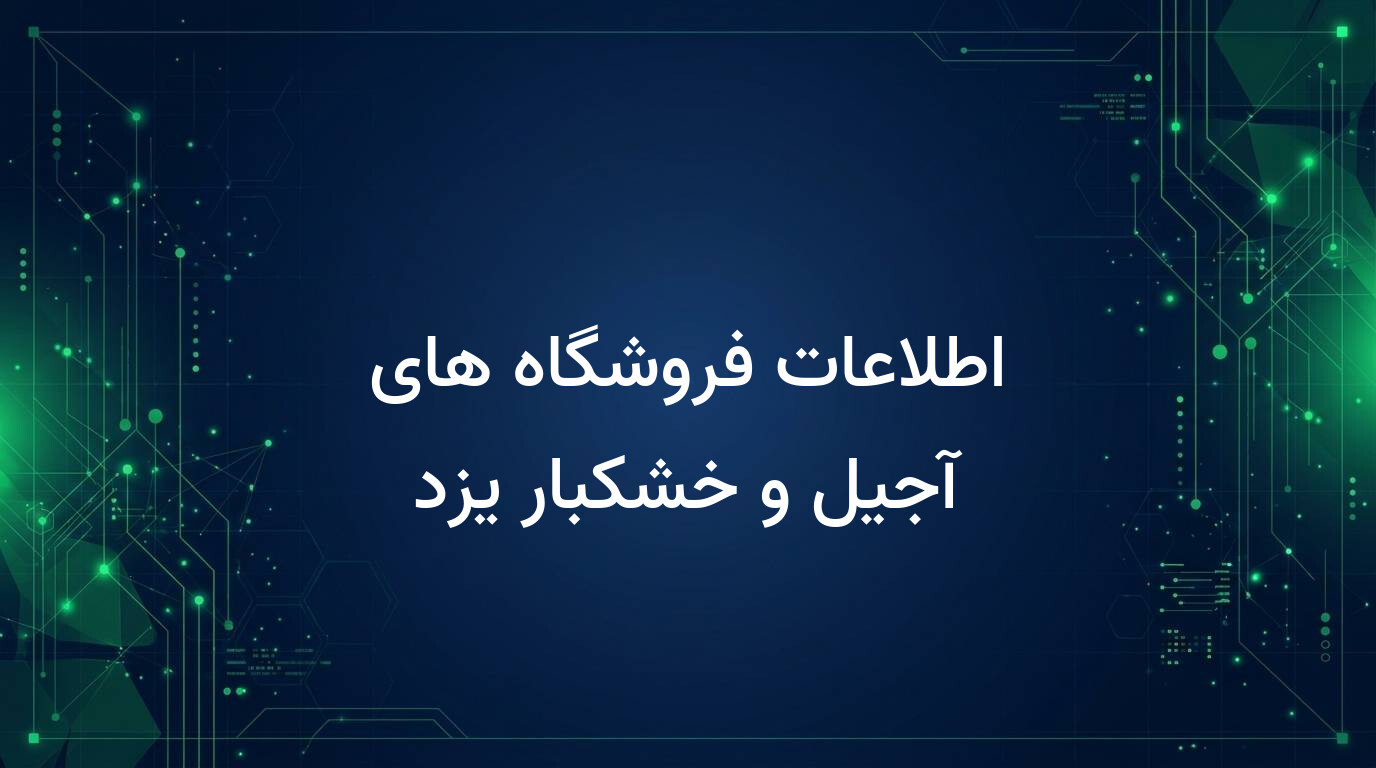اطلاعات فروشگاه های آجیل و خشکبار یزد