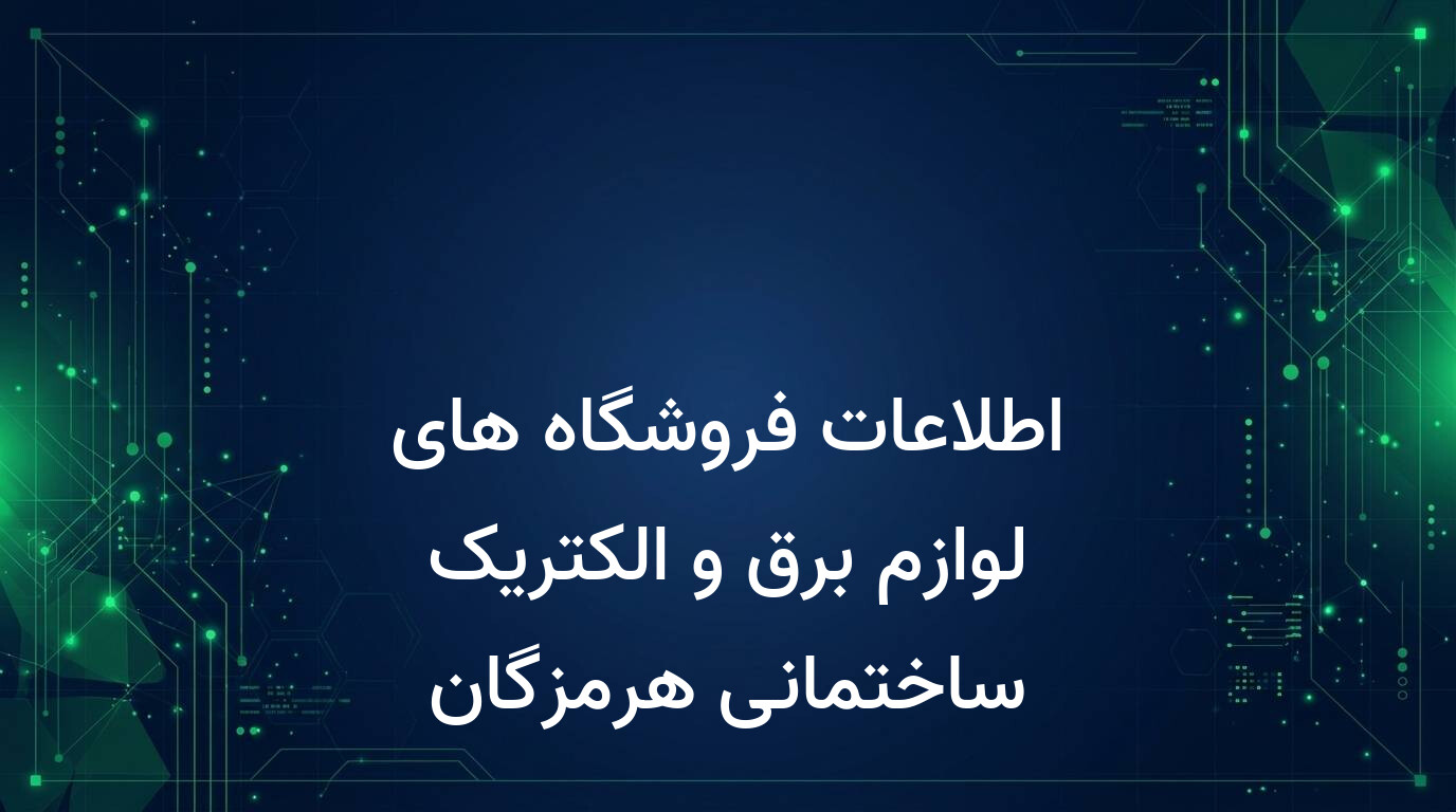 اطلاعات فروشگاه های لوازم برق و الکتریک ساختمانی هرمزگان