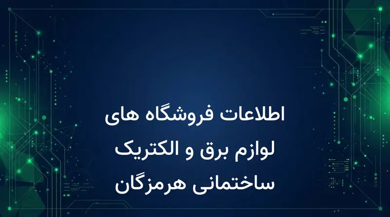 اطلاعات فروشگاه های لوازم برق و الکتریک ساختمانی هرمزگان