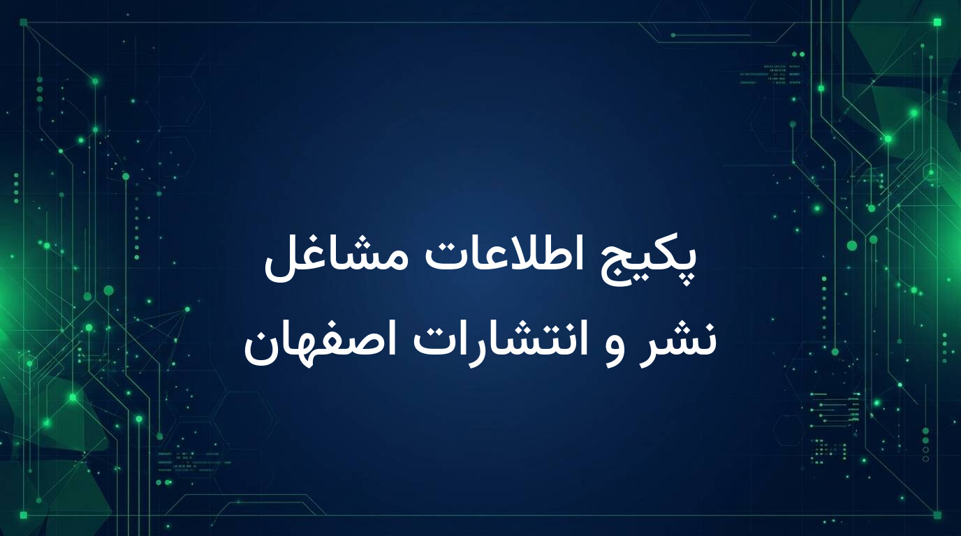 پکیج اطلاعات مشاغل نشر و انتشارات اصفهان