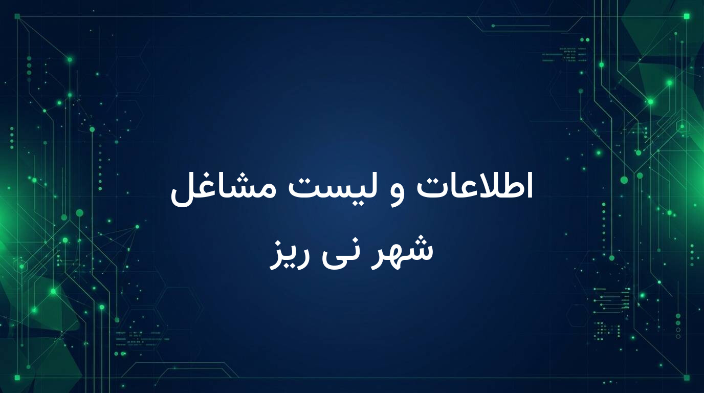 اطلاعات و لیست مشاغل شهر نی ریز