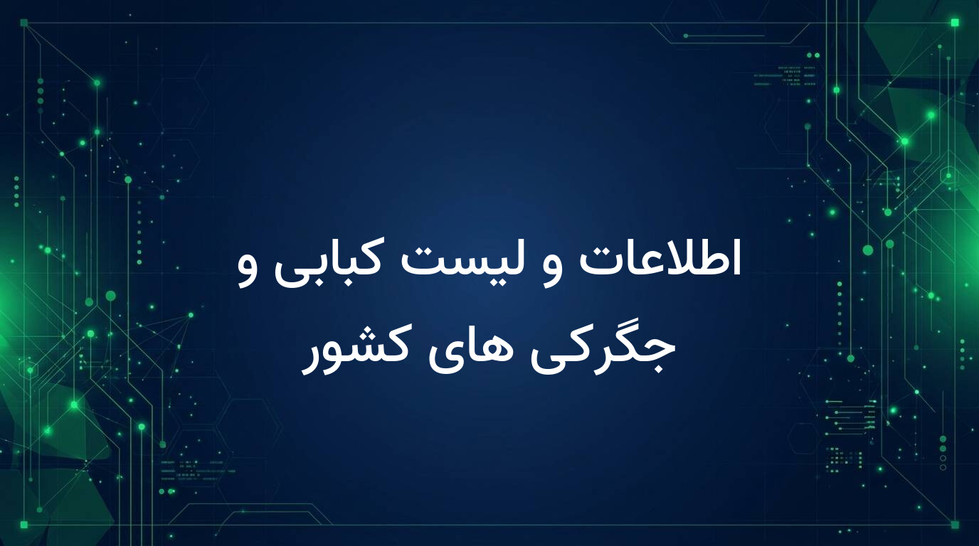 اطلاعات و لیست کبابی و جگرکی های کشور