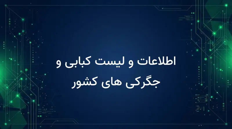 اطلاعات و لیست کبابی و جگرکی های کشور