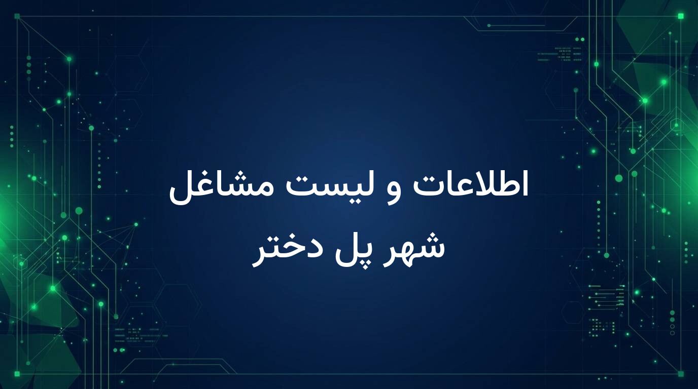 اطلاعات و لیست مشاغل شهر پل دختر