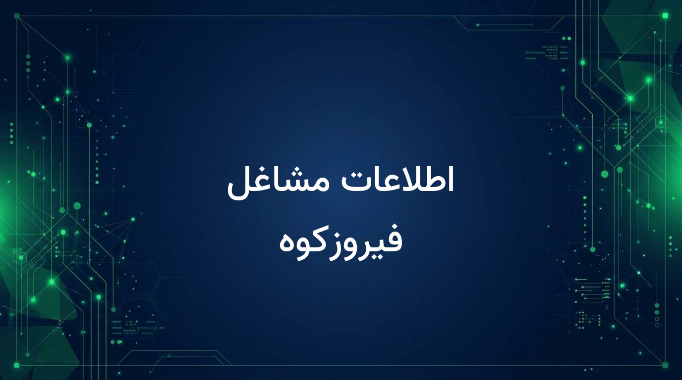 اطلاعات مشاغل فیروزکوه