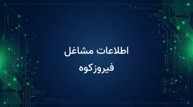اطلاعات مشاغل فیروزکوه