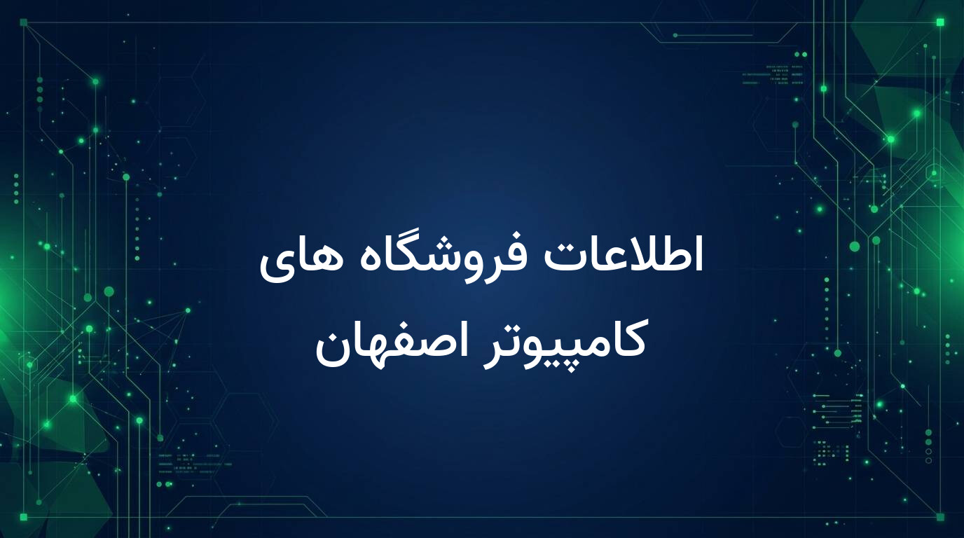اطلاعات فروشگاه های کامپیوتر اصفهان