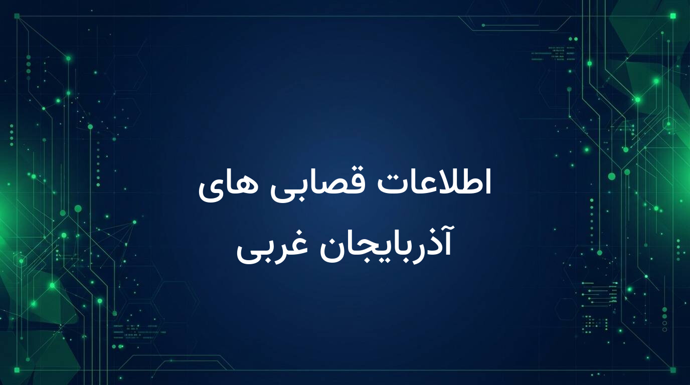 اطلاعات قصابی های آذربایجان غربی