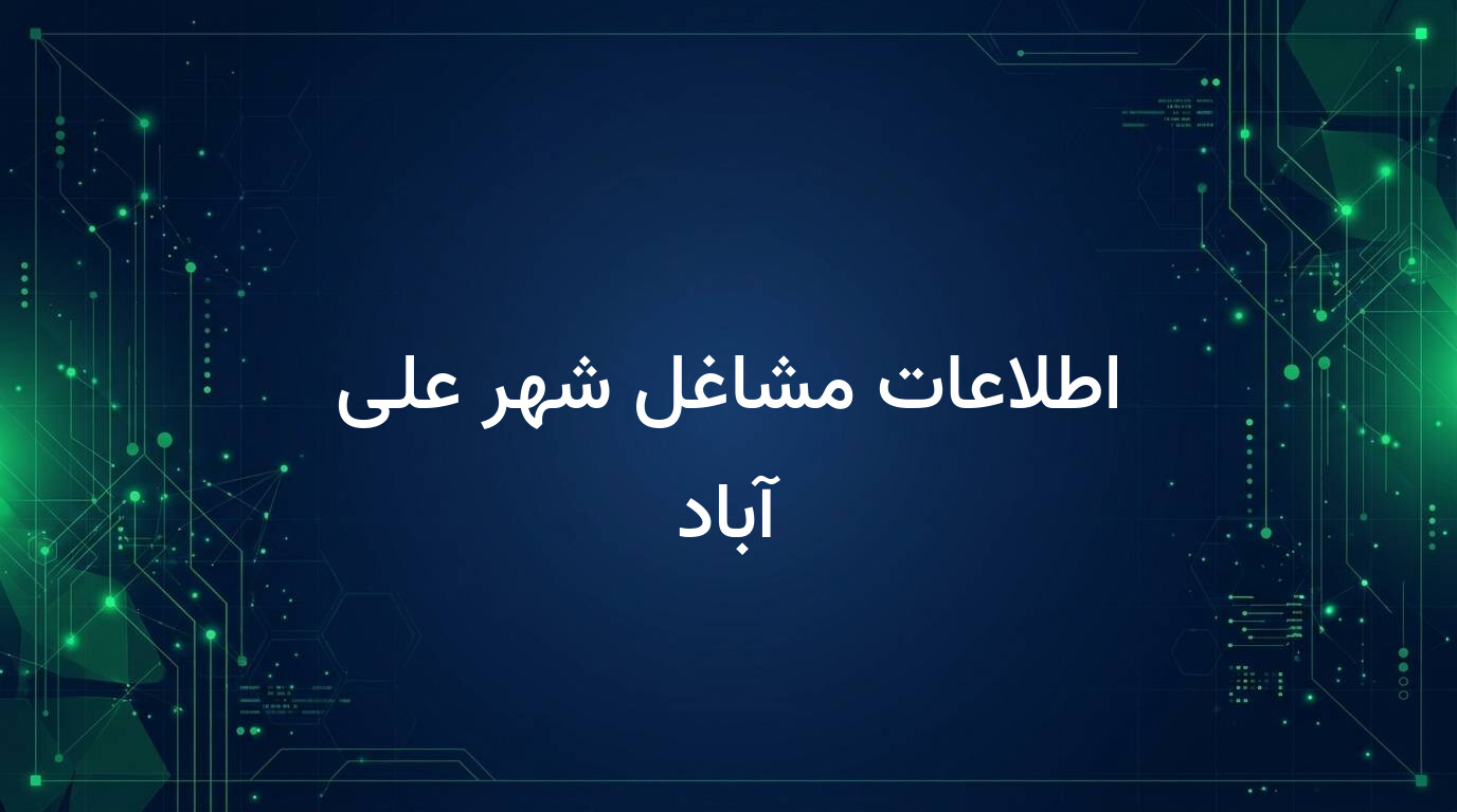 اطلاعات مشاغل شهر علی آباد